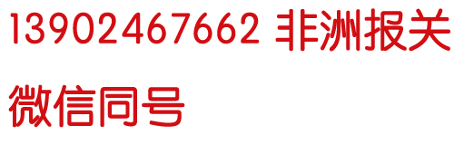 国内到布基纳法索海运先到洛美港再陆地转运到布基纳法索(图1)
