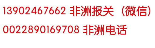 非洲农产品出口专业海运-从非洲到中国出口农产品及大宗物资(图4)