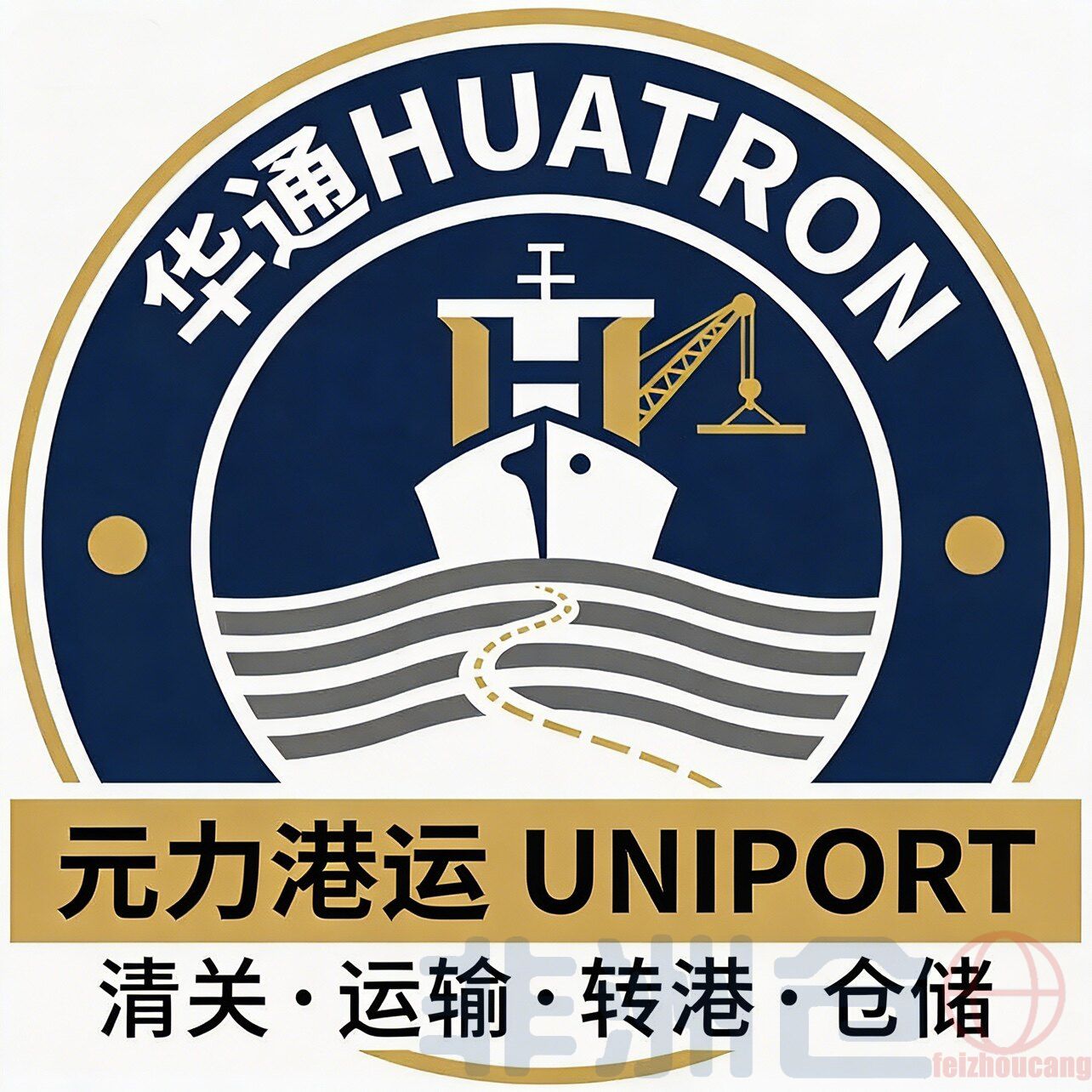 多哥洛美港清关最强实力-华通公司HUATRON TRANSIT ！